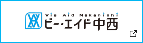 ビー・エイド中西