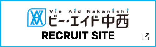 ビー・エイド中西 リクルートサイト